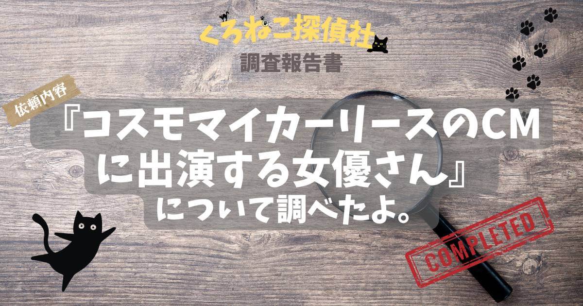 「コスモマイカーリースCM女優は三浦杏花さん。賀来賢人さんの未来の恋人として出演」のアイキャッチ画像