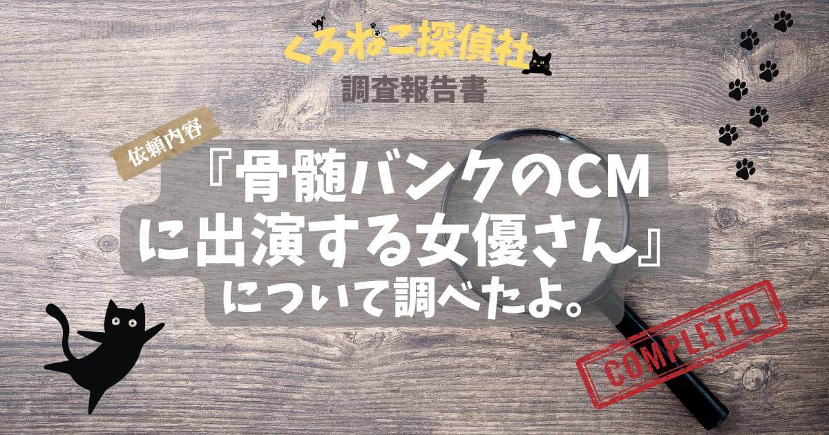 「骨髄バンクのCM女優は里咲りささん。黒柳徹子さんと共演の女性」のアイキャッチ画像