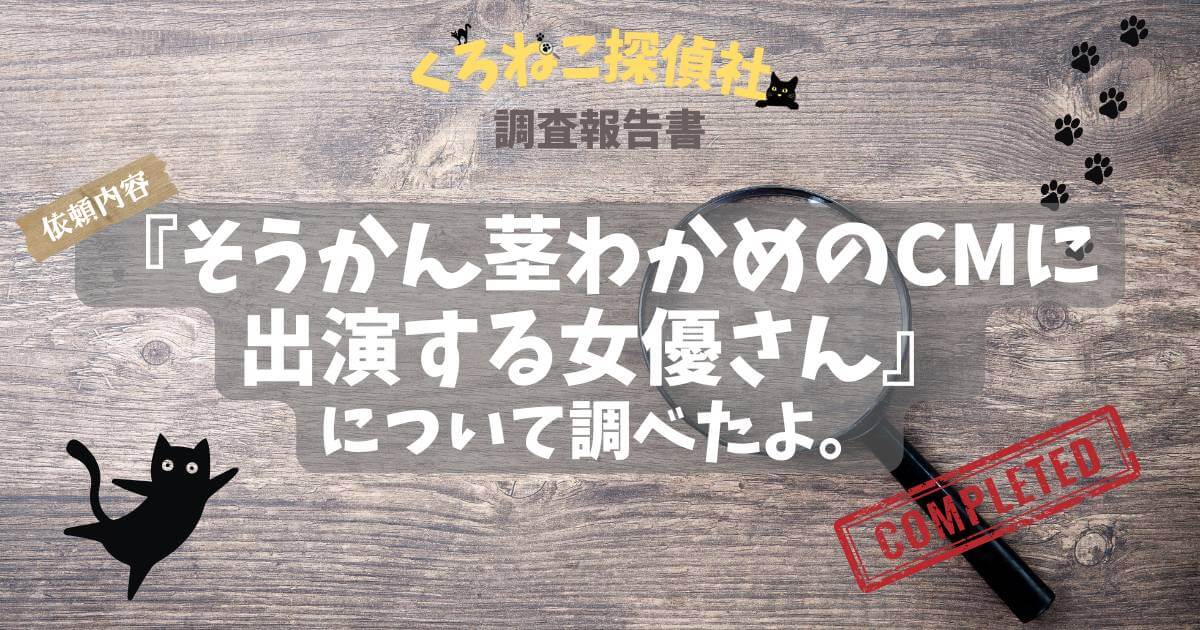 「そうかんの茎わかめのCM女優は国尾あかねさん。シャキシャキ食べる女性役で出演」のアイキャッチ画像