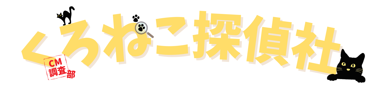 くろねこ探偵社 CM調査部