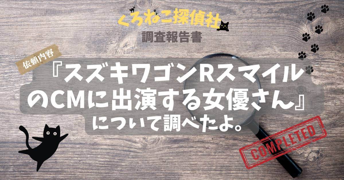 「スズキワゴンRスマイルのCM女優はモトーラ世理奈さん。広瀬すずさんの友人役で出演」のアイキャッチ画像